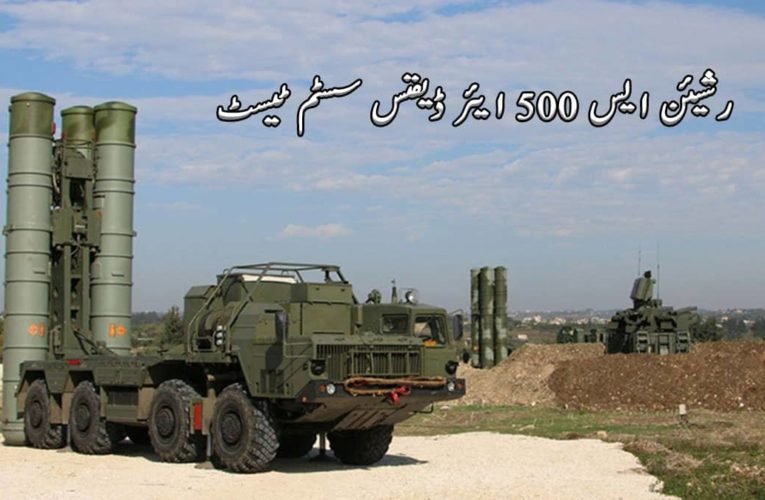 رشیئن ایس 500 ایئر ڈیفنس سسٹم ٹیسٹ