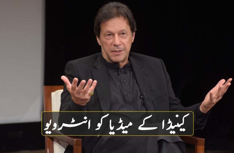 کینیڈا کے میڈیا کو انٹرویو دیتے ہوئے وزیر اعظم عمران خان کا کہنا ہے کہ دہشت گردی کا کوئی مذہب نہیں ہے