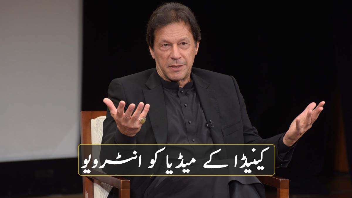 کینیڈا کے میڈیا کو انٹرویو دیتے ہوئے وزیر اعظم عمران خان