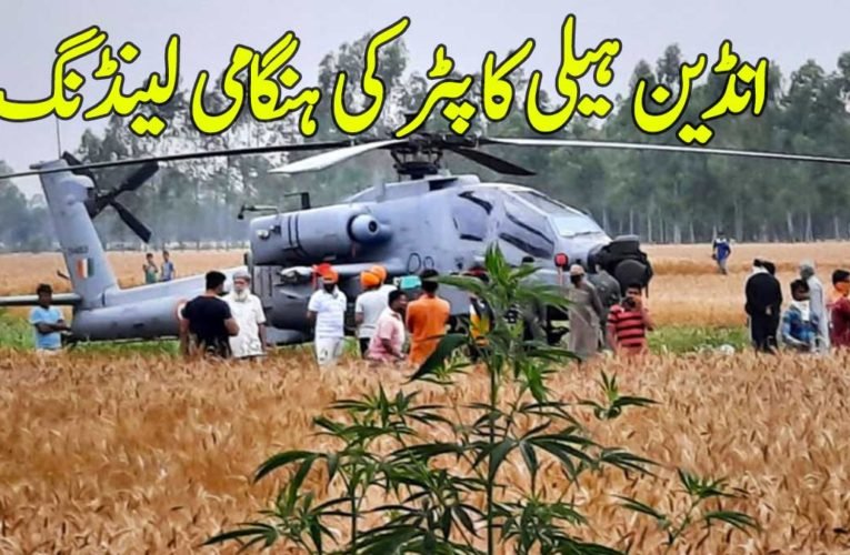 انڈین ہیلی کاپٹر کی ہنگامی لینڈنگ