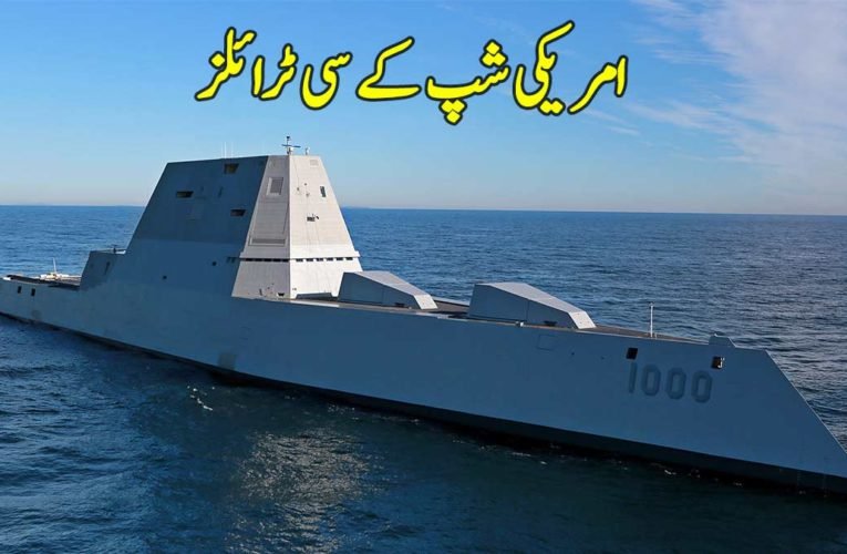 امریکی شپ کے سی ٹرائلز