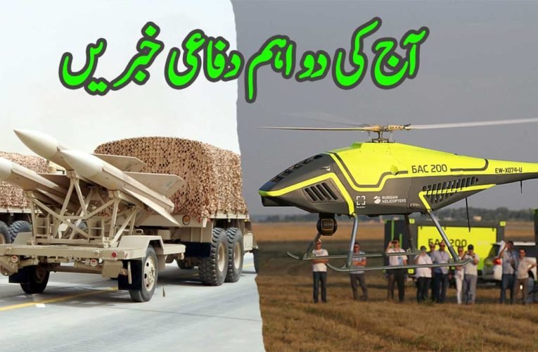 آج کی دو اہم دفاعی خبریں