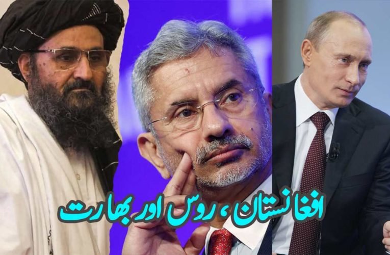 افغانستان ، روس اور بھارت