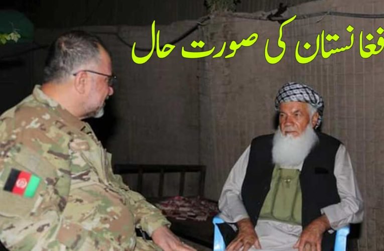 افغانستان کی صورت حال