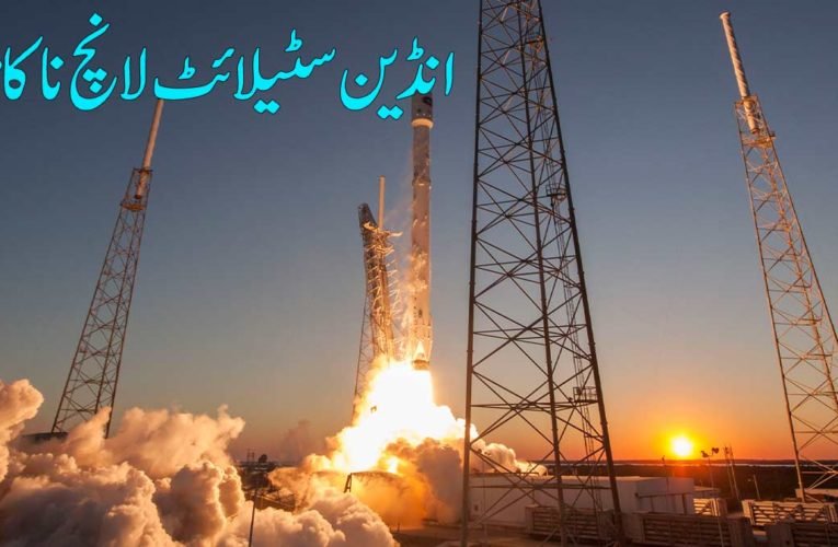 انڈین سٹیلائٹ لانچ ناکام