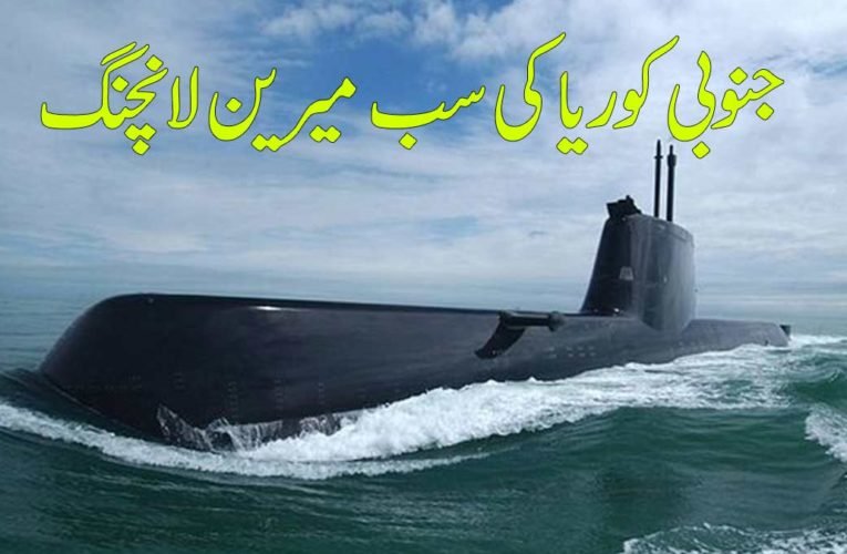 جنوبی کوریا کی سب میرین لانچنگ