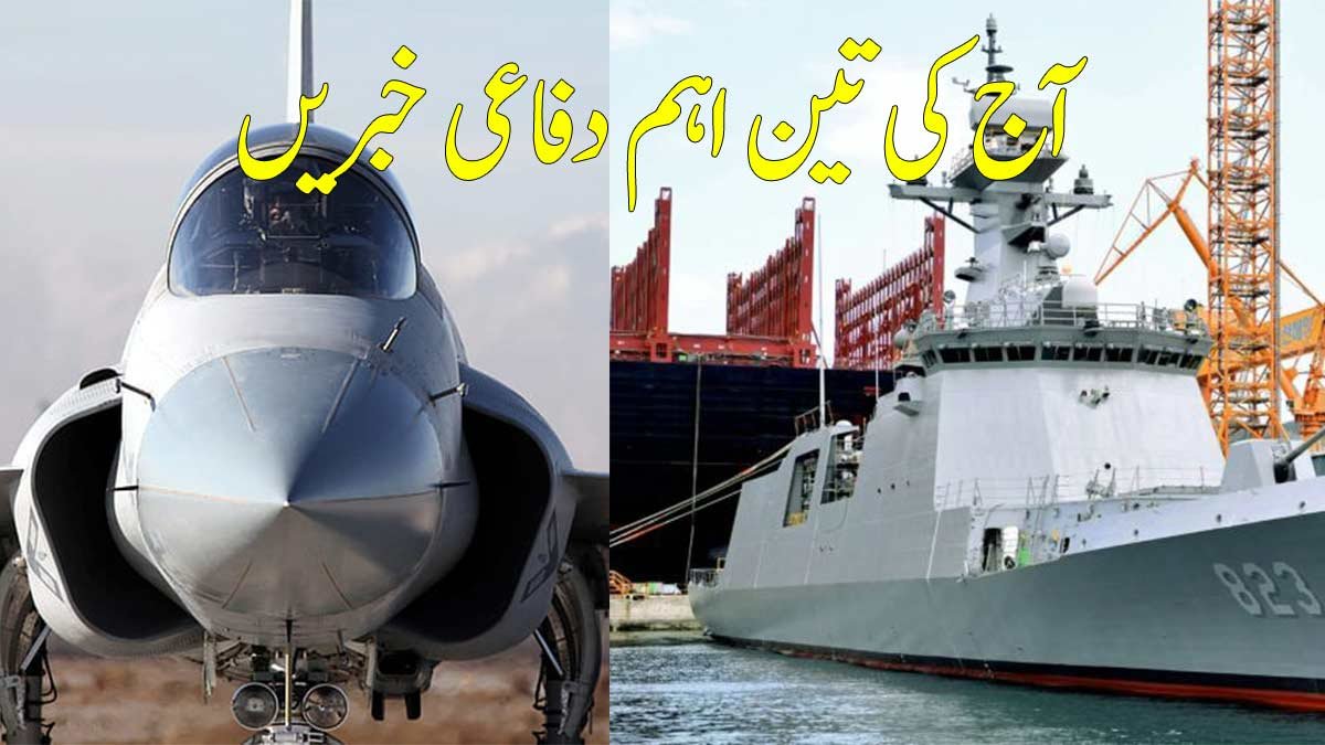 آج کی تین اہم دفاعی خبریں