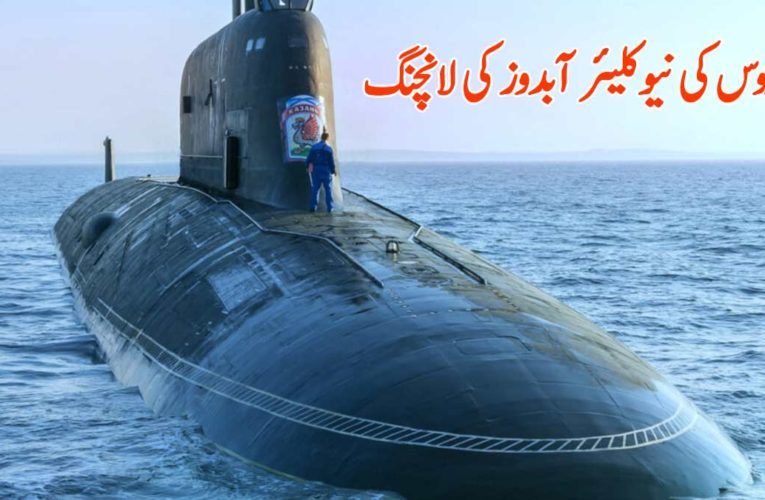 روس کی نیوکلیئر آبدوز کی لانچنگ