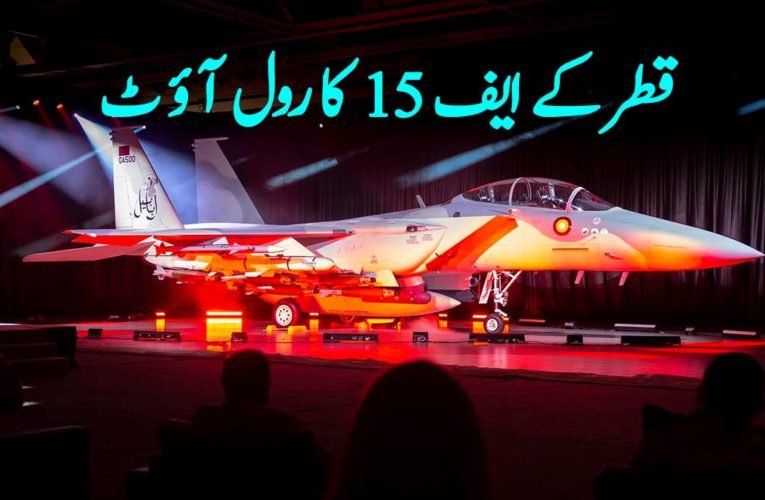 قطر کے ایف 15 کا رول آؤٹ