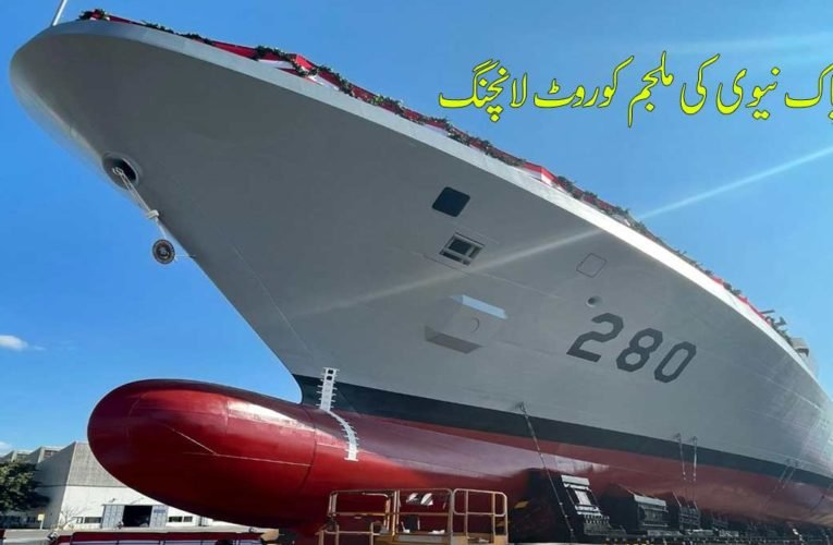 پاک نیوی کی ملجم کوروٹ لانچنگ