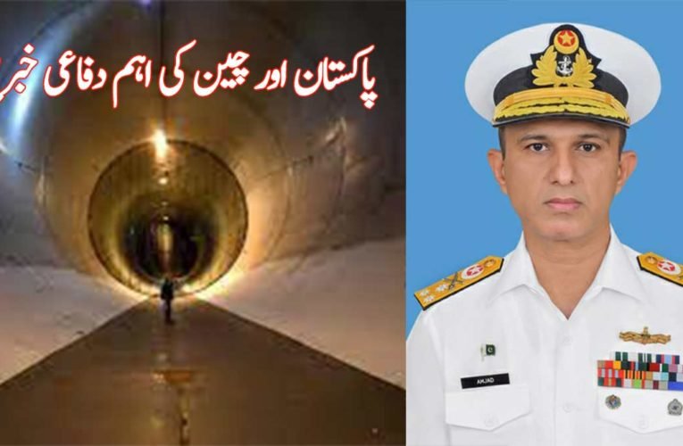 پاکستان اور چین کی اہم دفاعی خبریں
