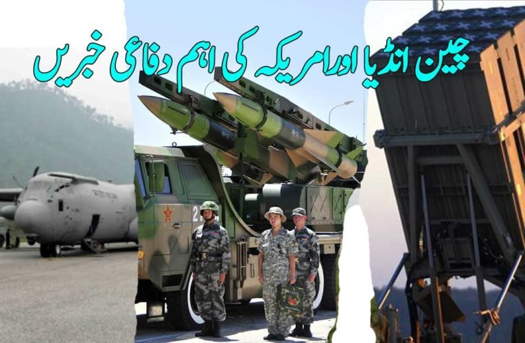 چین انڈیا اورامریکہ کی اہم دفاعی خبریں