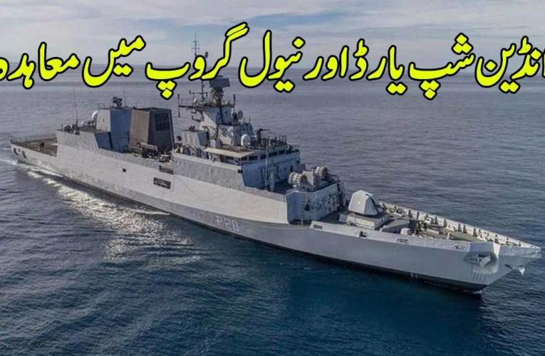 انڈین شپ یارڈ اور نیول گروپ میں معاہدہ