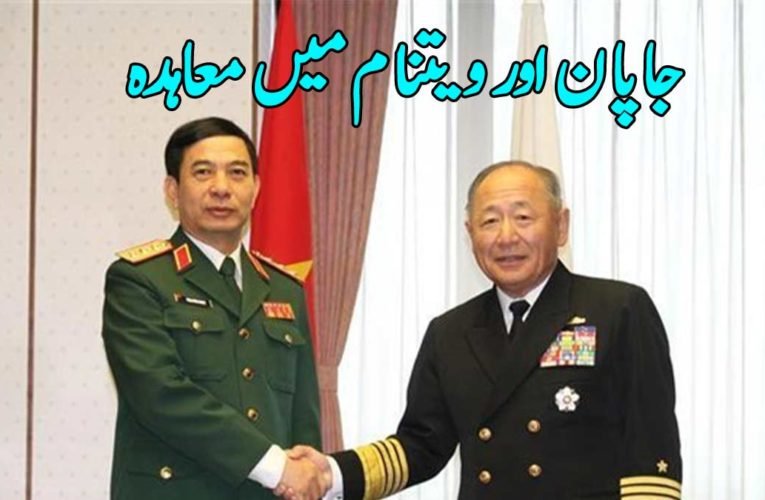 جاپان اور ویتنام میں معاہدہ