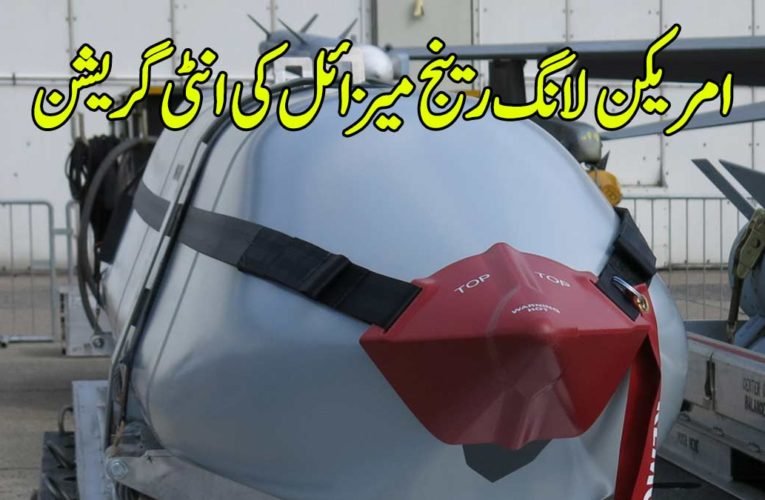 امریکن لانگ رینج میزائل کی انٹی گریشن