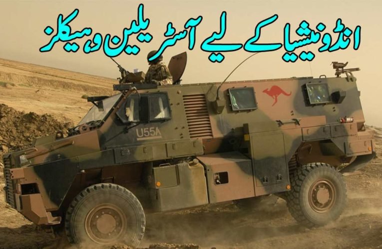 انڈونیشیا کے لیے آسٹریلین وہیکلز