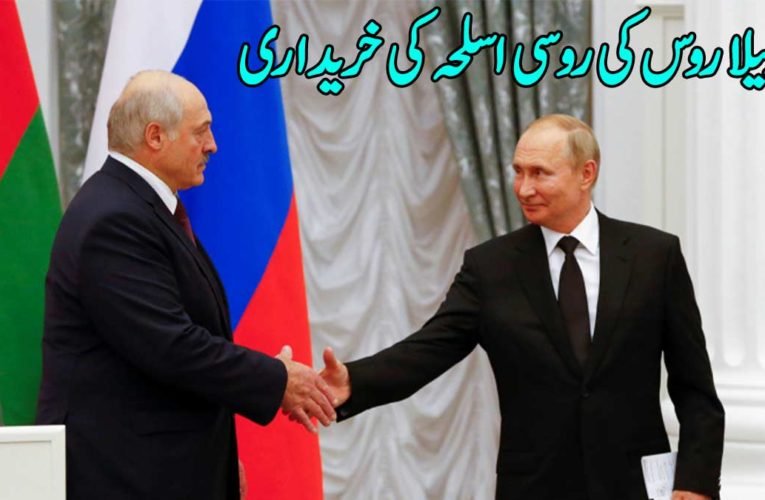 بیلاروس کی روسی اسلحہ کی خریداری
