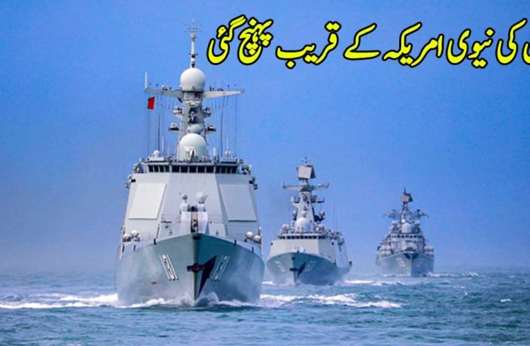چین کی نیوی امریکہ کے قریب پہنچ گئی