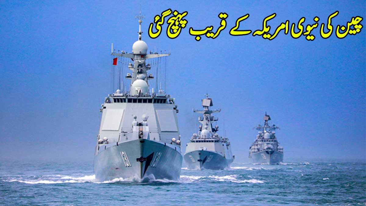 چین کی نیوی امریکہ کے قریب پہنچ گئی