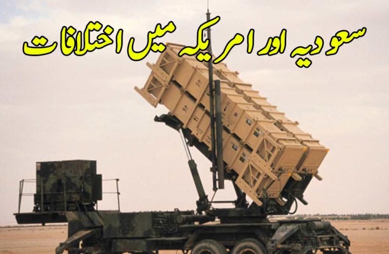 سعودیہ اور امریکہ میں اختلافات