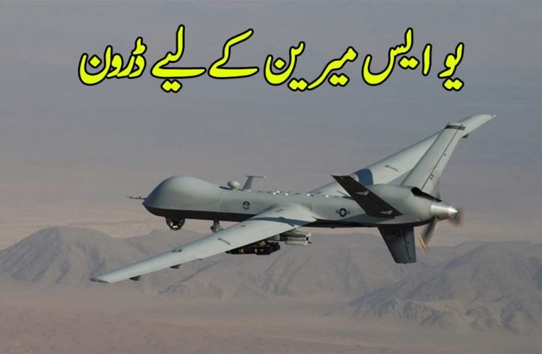 یو ایس میرین کے لیے ڈرون