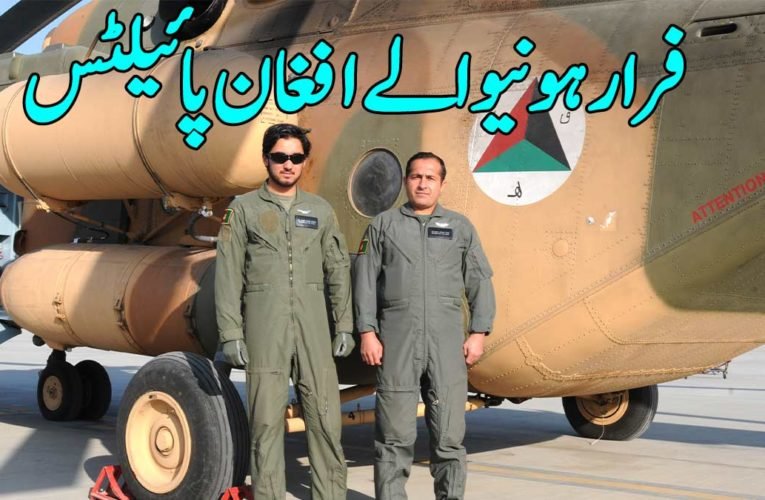 فرار ہونیوالے افغان پائیلٹس