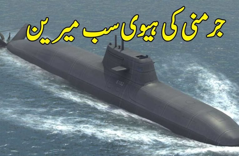 جرمنی کی ہیوی سب میرین