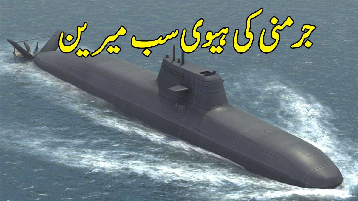 جرمنی کی ہیوی سب میرین
