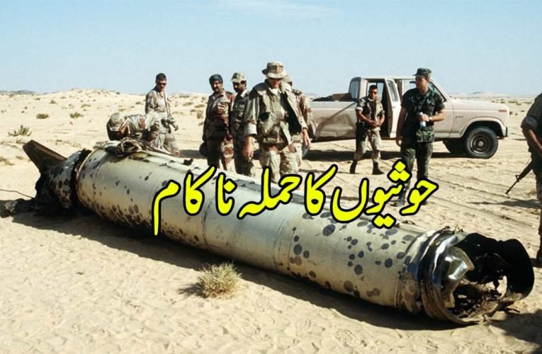 حوثیوں کا حملہ ناکام