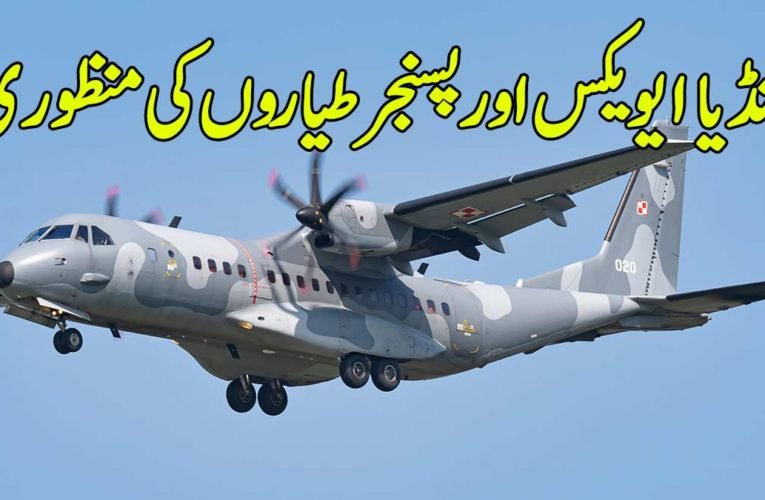 انڈیا ایویکس اور پسنجر طیاروں کی منظوری