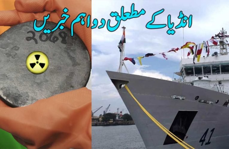 انڈیا کے مطعلق دو اہم خبریں