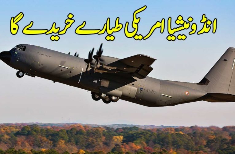 انڈونیشیا امریکی طیارے خریدے گا
