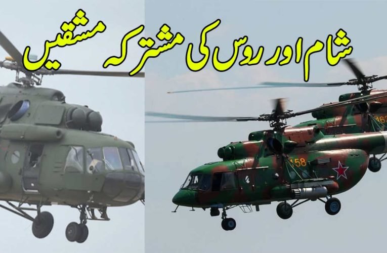 شام اور روس کی مشترکہ مشقیں