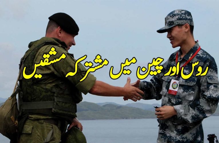 روس اور چین میں مشترکہ مشقیں