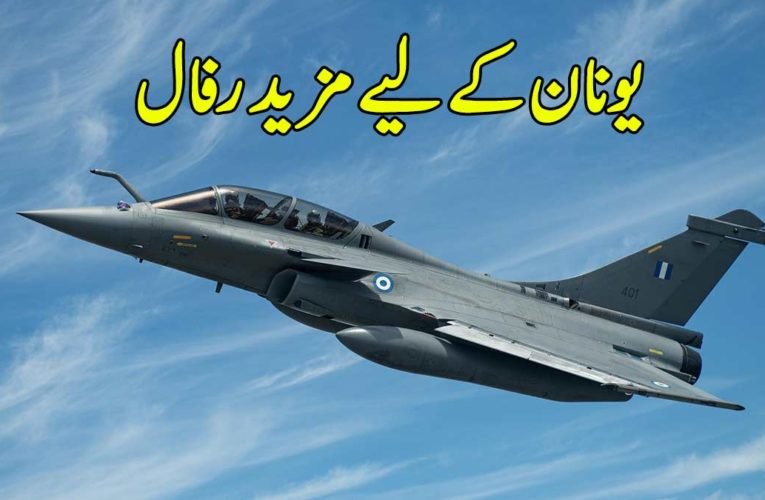 یونان کے لیے مزید رفال