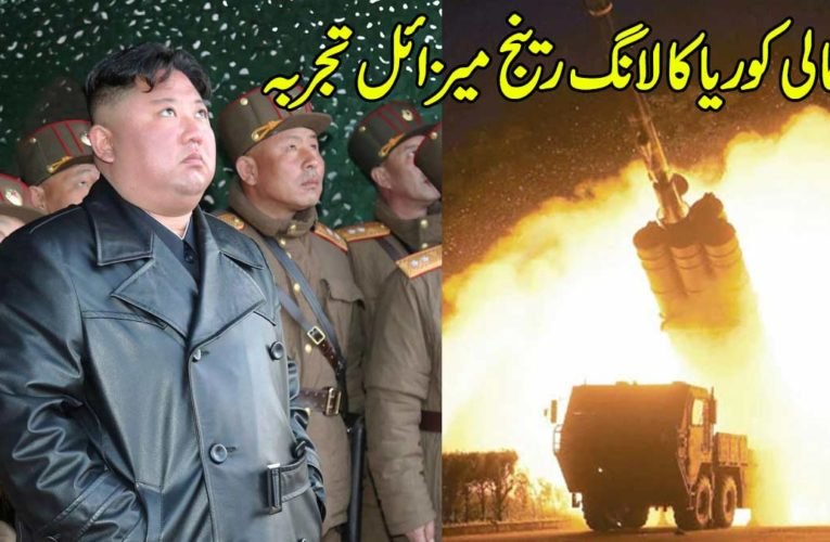 شمالی کوریا کا لانگ رینج میزائل تجربہ
