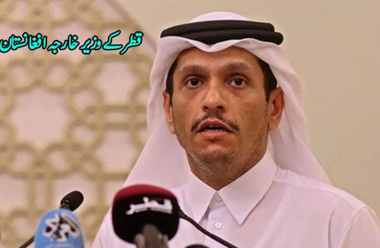 قطر کے وزیر خارجہ افغانستان میں