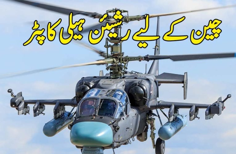 چین کے لیے رشیئن ہیلی کاپٹر