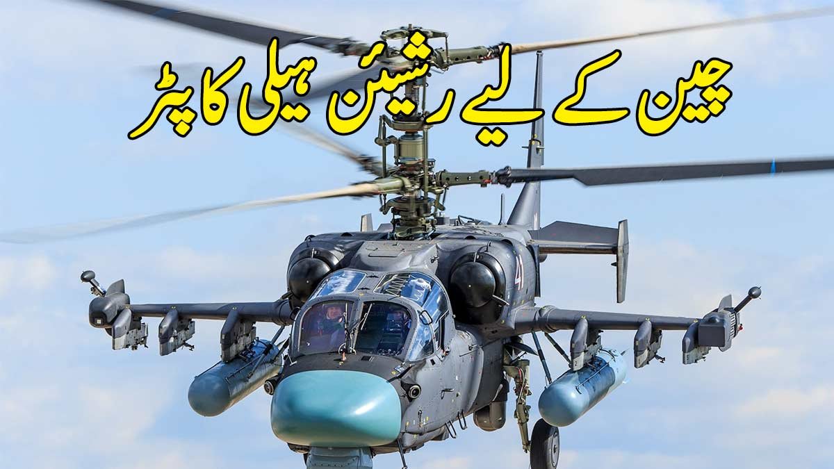 چین کے لیے رشیئن ہیلی کاپٹر