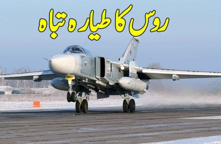 روس کا طیارہ تباہ