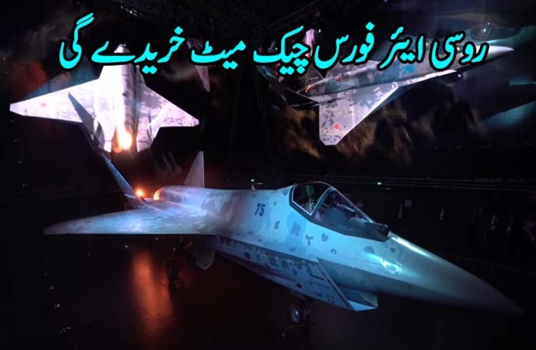 روسی ایئر فورس چیک میٹ خریدے گی