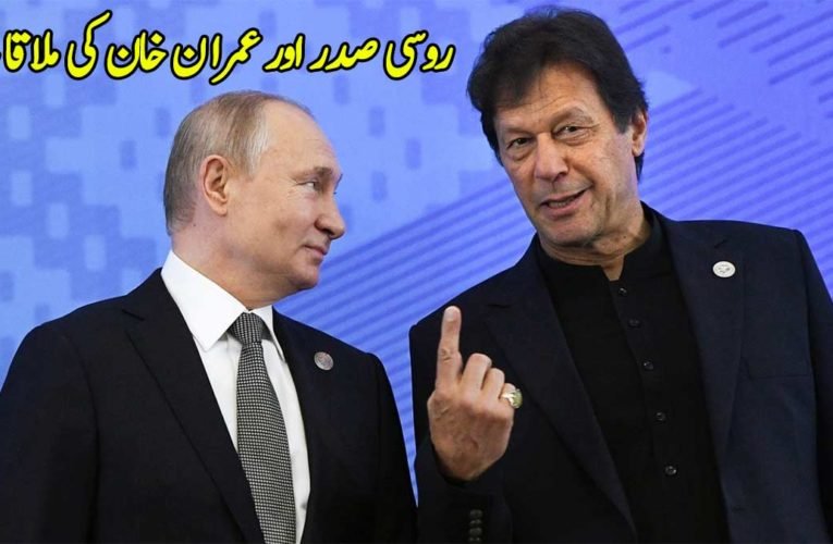 روسی صدر اور عمران خان کی ملاقات