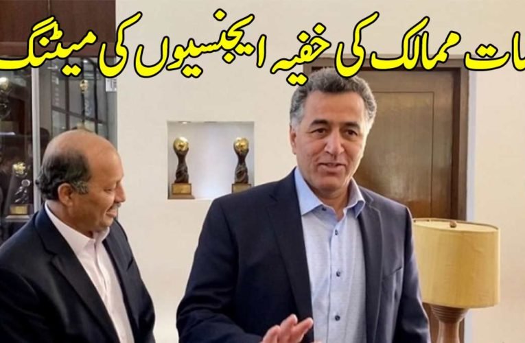سات ممالک کی خفیہ ایجنسیوں کی میٹنگ