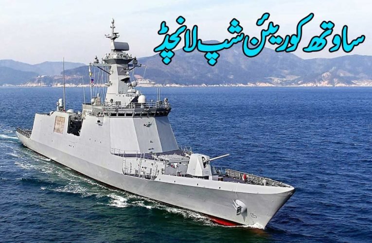 ساوتھ کوریئن شپ لانچڈ