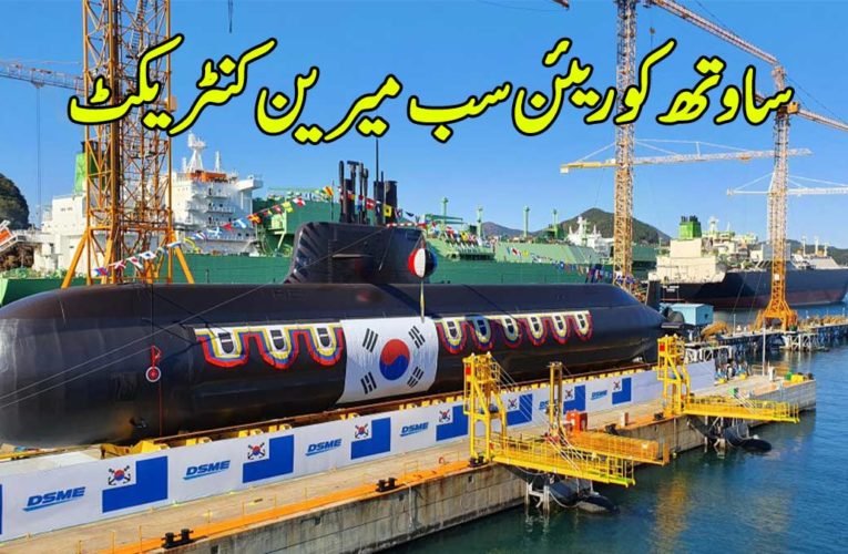 ساوتھ کوریئن سب میرین کنٹریکٹ
