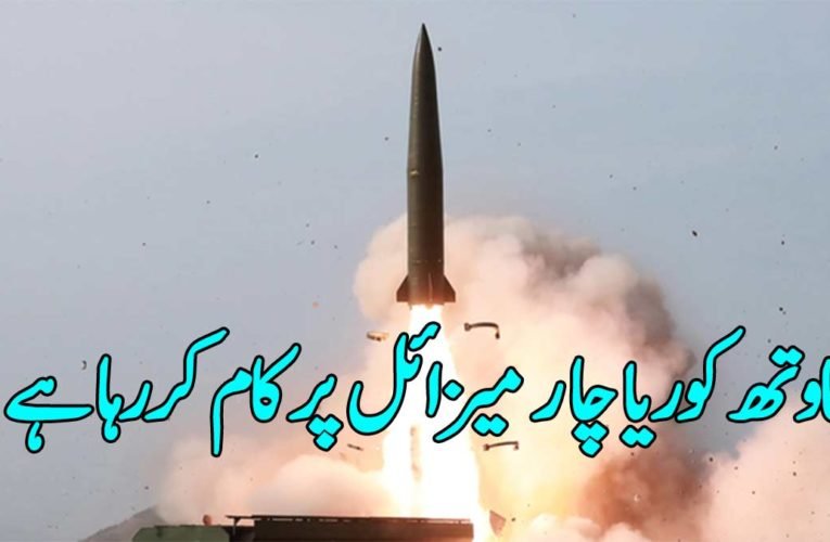 ساوتھ کوریا چار میزائل پر کام کررہا ہے