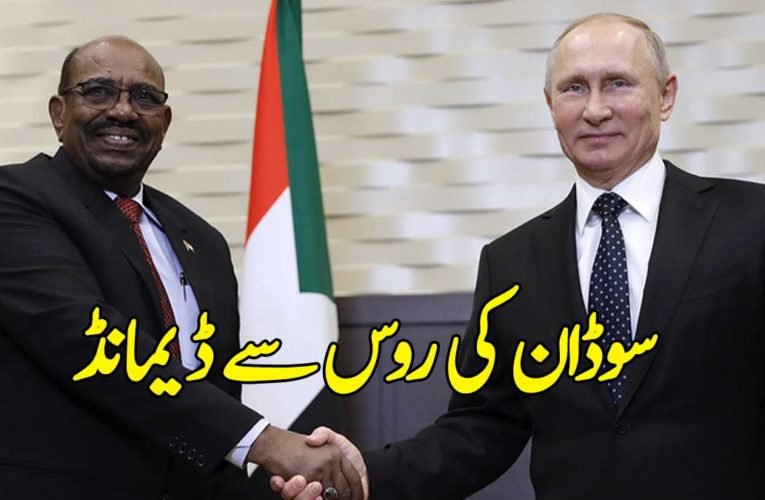 سوڈان کی روس سے ڈیمانڈ