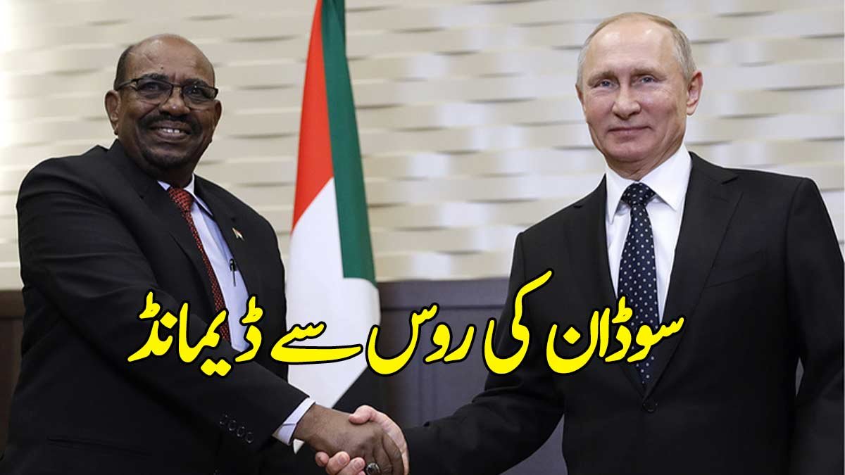 سوڈان کی روس سے ڈیمانڈ