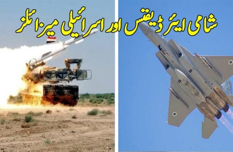 شامی ایئر ڈیفنس اور اسرائیلی میزائلز