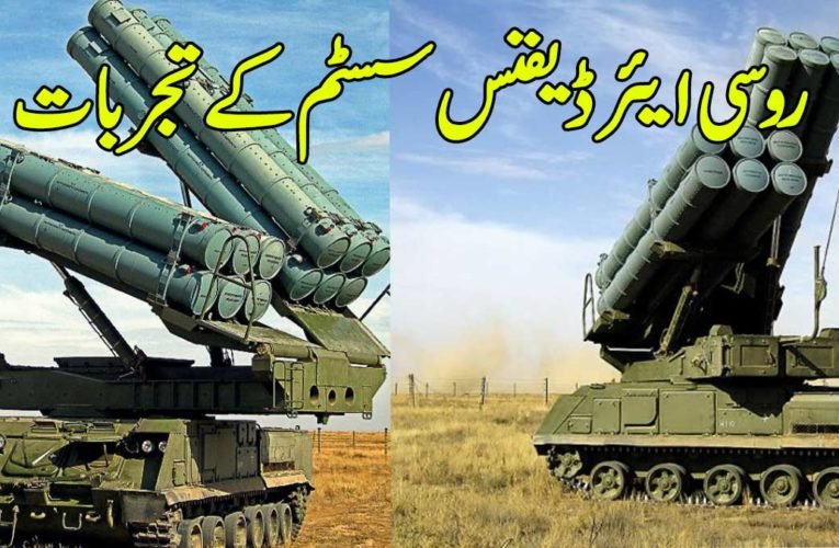 روسی ایئر ڈیفنس سسٹم کے تجربات